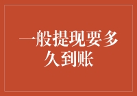 一般提现要多久到账：深入解析及优化建议