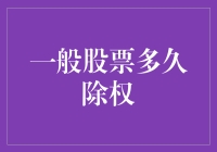 一般股票多久除权？聊聊那些年被除权的日子