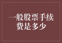 新手入门必备！一文看懂股票交易手续费