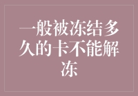 你的卡被冻结了？别急！看我如何帮你解冻！