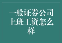 揭秘证券公司薪资秘密