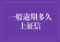 一般逾期多久上征信？揭秘信用记录背后的时间秘密！