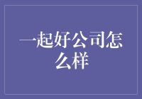 一起好公司：一个你绝对不想错过的地方