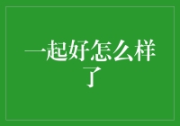 一起好怎么样了？我们来谈谈一起好背后的故事