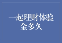 一起理财体验金多久可以解锁全部收益？——深度解析与策略指南