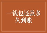 从我钱包里取钱还款，到底多久能到账？