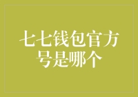 七七钱包官方号：权威信息与便捷服务的桥梁