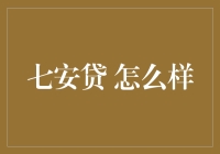 七安贷：剖析其运作模式与市场影响