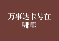 万事达卡号到底藏在哪，揭秘那些诡异的数字组合