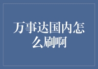 万事达卡国内消费指南：轻松掌握境外卡境内刷