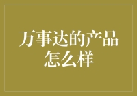 万事达的产品到底怎么样？你不问我怎么知道你关心啥！