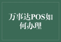 如何轻松成为POS机的万事达——万事达POS办理指南