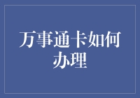 万事通卡办理指南：成为卡圈大佬的终极秘诀