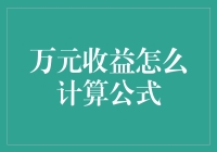 万元收益怎么计算公式：1+1＝2吗？