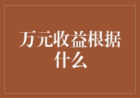 万元收益的秘密：根据什么来决定理财小技巧？