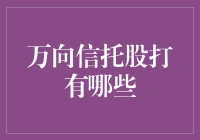 万向信托股打，高手在民间？