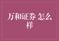 万和证券：专业服务，稳健前行