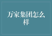 万家集团：从普通人的角度看巨无霸