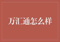 万汇通：数字时代的财富管理新星