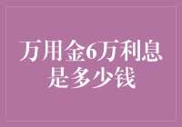 万用金6万利息是多少钱？请听我慢慢道来