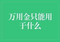 万用金：只为美梦充值，只为愿望充值