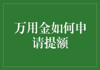 万用金申请提额攻略：从零到英雄的进阶之路