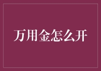 如何正确开启你的万用金：一份详尽指南