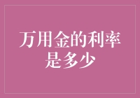 万用金利率解析：如何在金融市场上稳健盈利