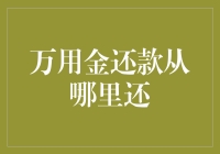 万用金还款渠道便捷化：从线上到线下的全面覆盖