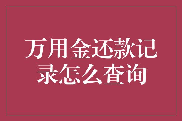 万用金还款记录怎么查询