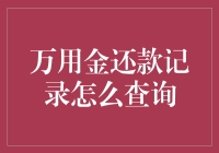 如何查询万用金还款记录：一场搜寻迷宫的冒险