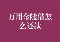 万用金随借，还款时的那些智慧和妙招