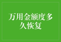 万用金额度恢复周期分析与优化建议