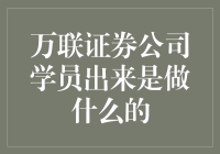 从万联证券公司走出来的都是啥高手？