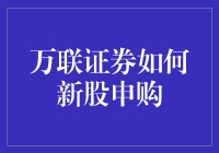 万联证券：新股申购，您的发财之旅从这里开始！