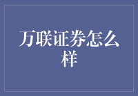 万联证券？听起来就像我家的Wi-Fi名字！