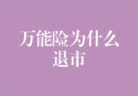 万能险为啥退市？难道是它不够万能吗？