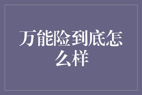 万能险到底怎么样