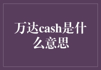 万达Cash究竟为何物？揭秘背后真相！