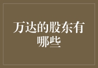 万达集团股东结构解析：多元化资本构成与战略意义