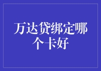 万达贷绑定哪种银行卡更佳？探究几个关键因素