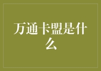 万通卡盟：一个融合实体与虚拟的新型商业模式探索