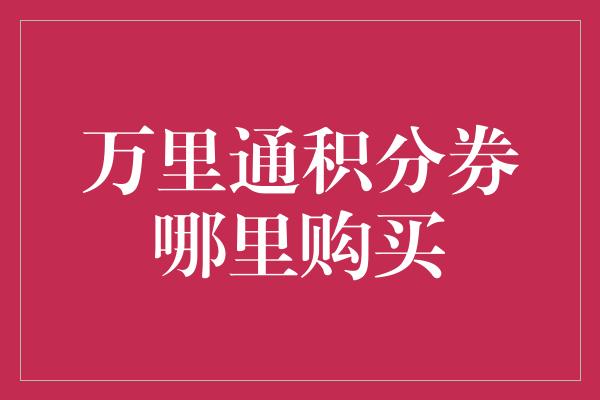 万里通积分券哪里购买