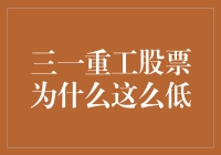 三一重工股票为何跌得比水泥碎得还快？