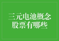 三元电池概念股票市场概览与投资指南