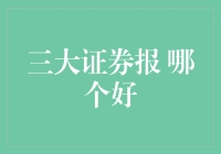 三大证券报：中国证券报、上海证券报与证券时报之比较分析