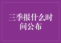 三季报的发布时间及其重要性探讨