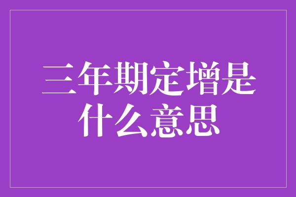 三年期定增是什么意思