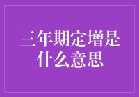 三年期定增：企业融资之窗，资本市场的风向标