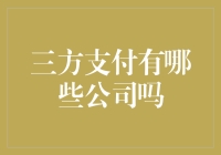 今天不谈爱情，只谈那些钱途光明的三方支付公司